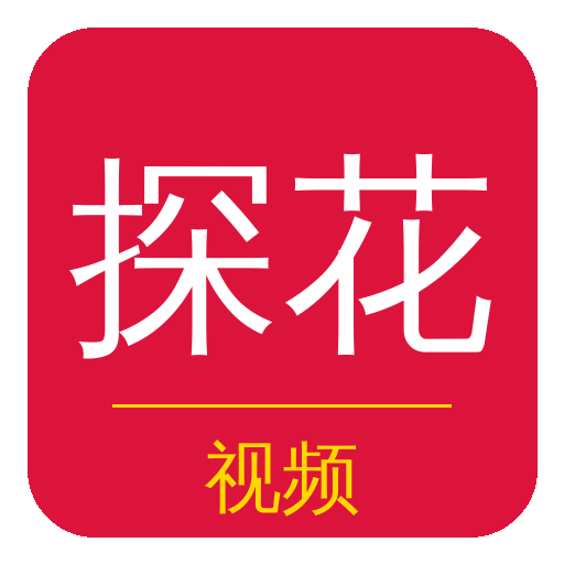 探花